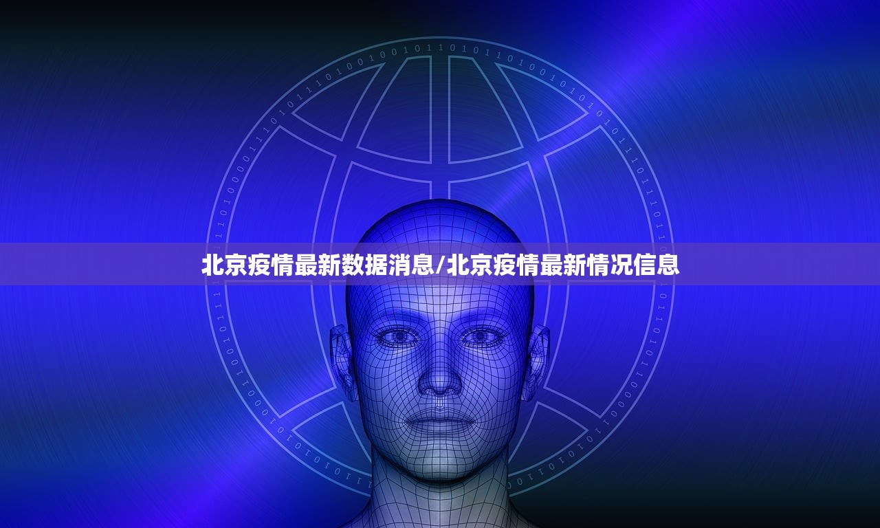 北京疫情最新数据消息/北京疫情最新情况信息