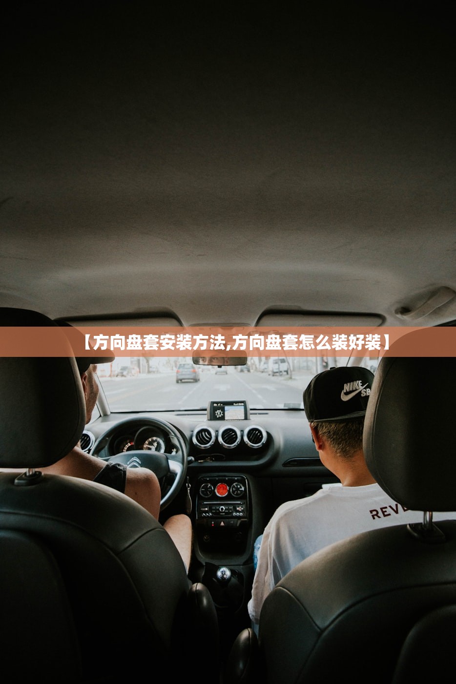 【方向盘套安装方法,方向盘套怎么装好装】