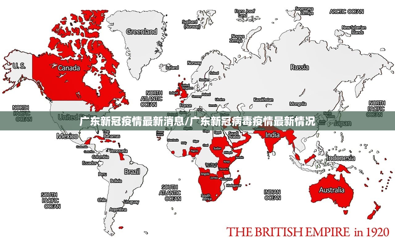 广东新冠疫情最新消息/广东新冠病毒疫情最新情况