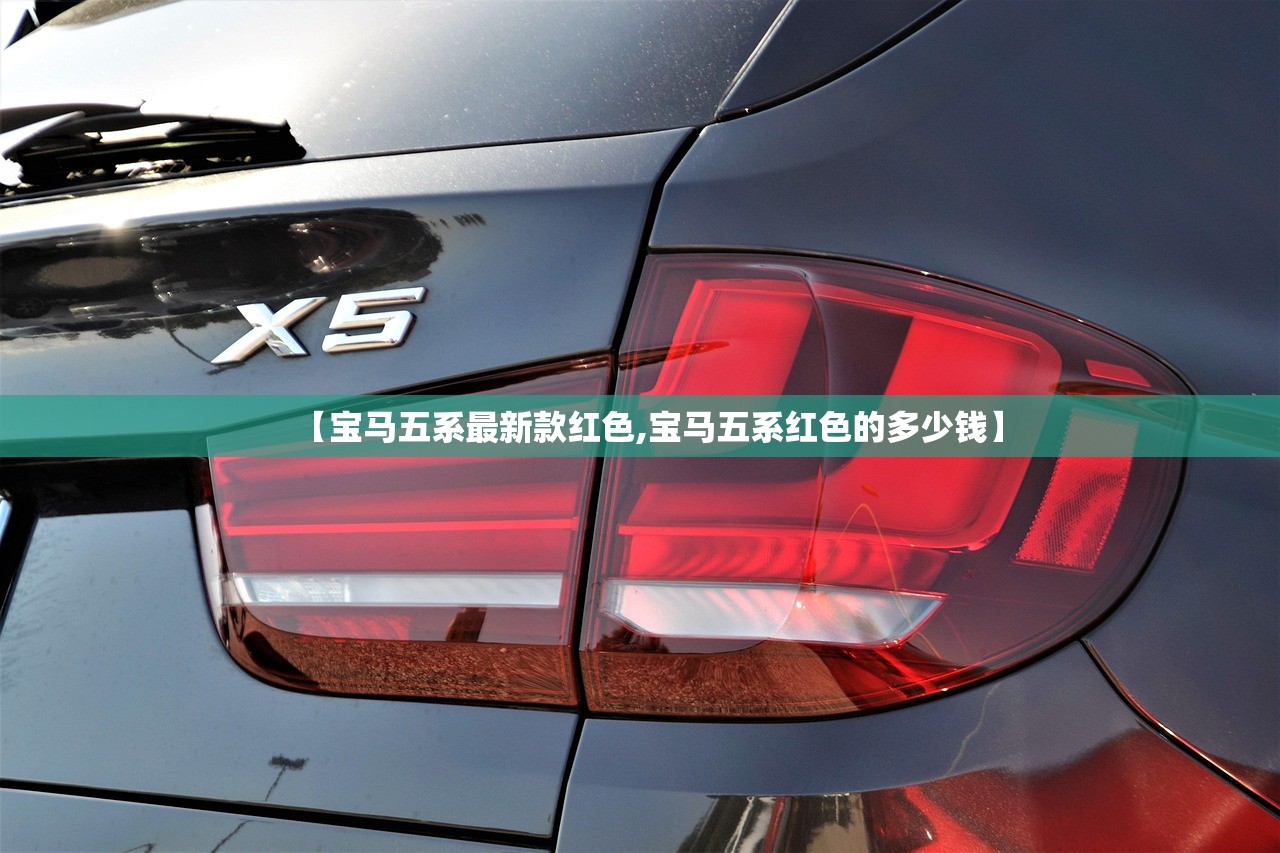 【宝马五系最新款红色,宝马五系红色的多少钱】