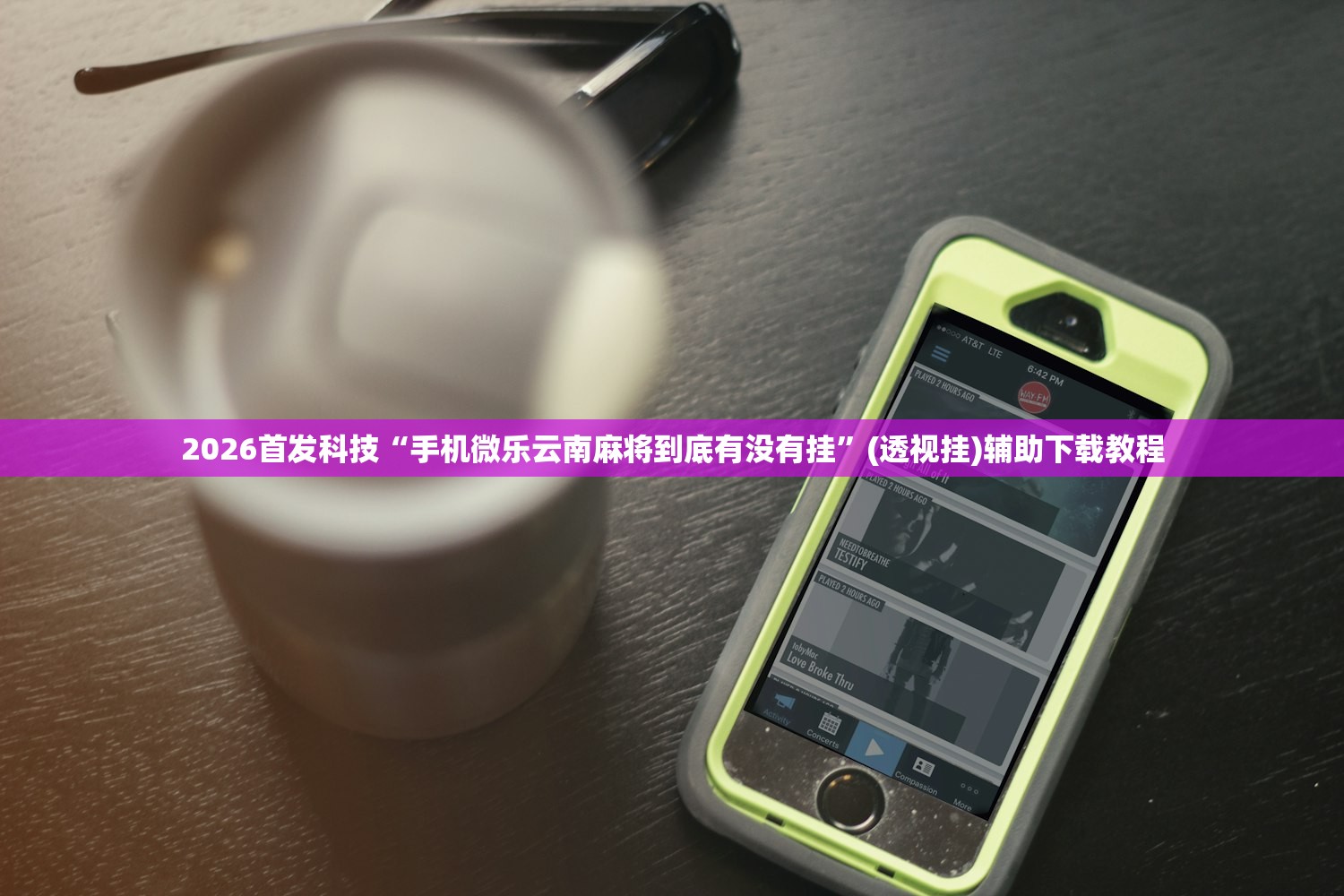 2026首发科技“手机微乐云南麻将到底有没有挂”(透视挂)辅助下载教程