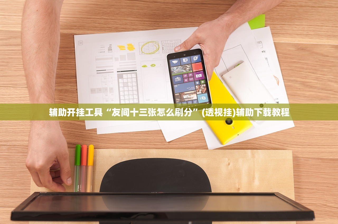辅助开挂工具“友间十三张怎么刷分	”(透视挂)辅助下载教程
