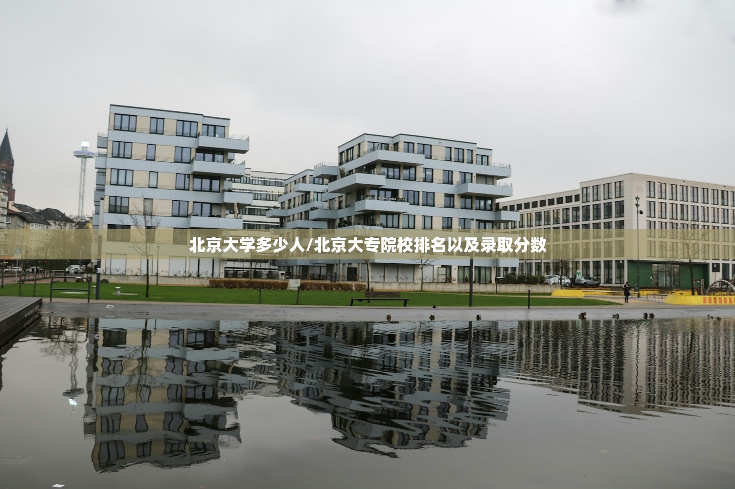 北京大学多少人/北京大专院校排名以及录取分数 北京大学多少人/北京大专院校排名以及录取分数