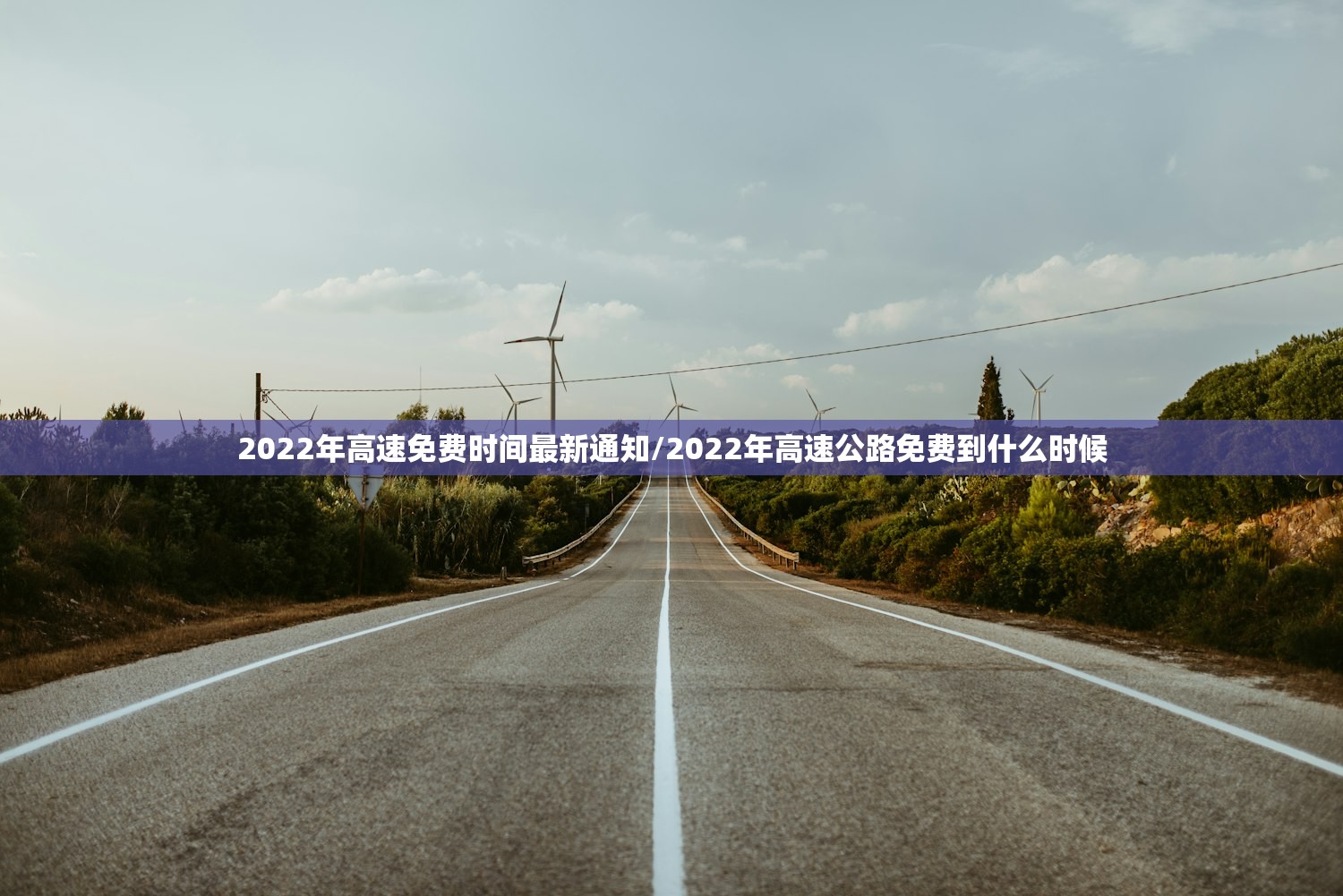 2022年高速免费时间最新通知/2022年高速公路免费到什么时候