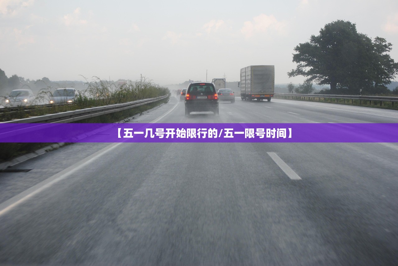 【五一几号开始限行的/五一限号时间】 【五一几号开始限行的/五一限号时间】