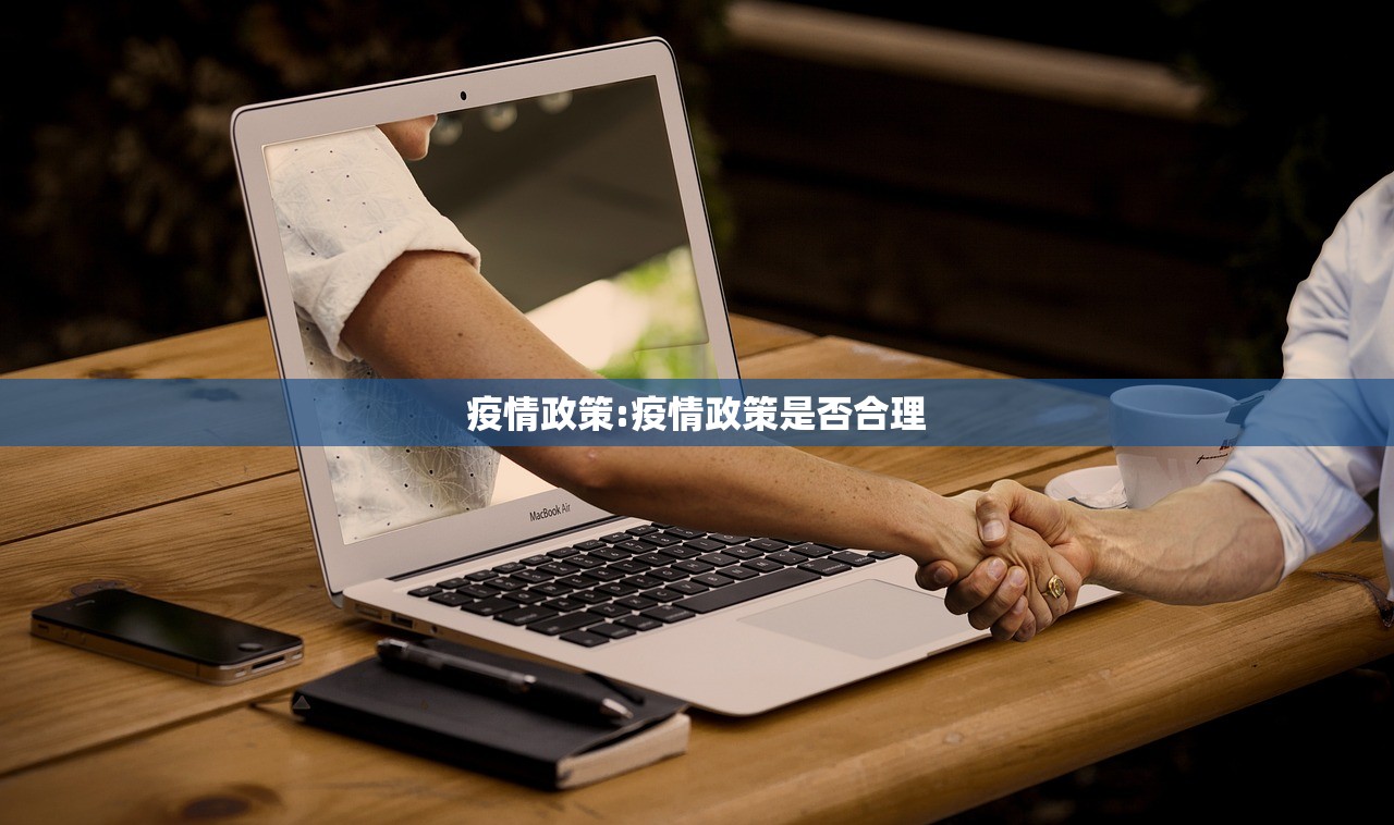 疫情政策:疫情政策是否合理 疫情政策:疫情政策是否合理