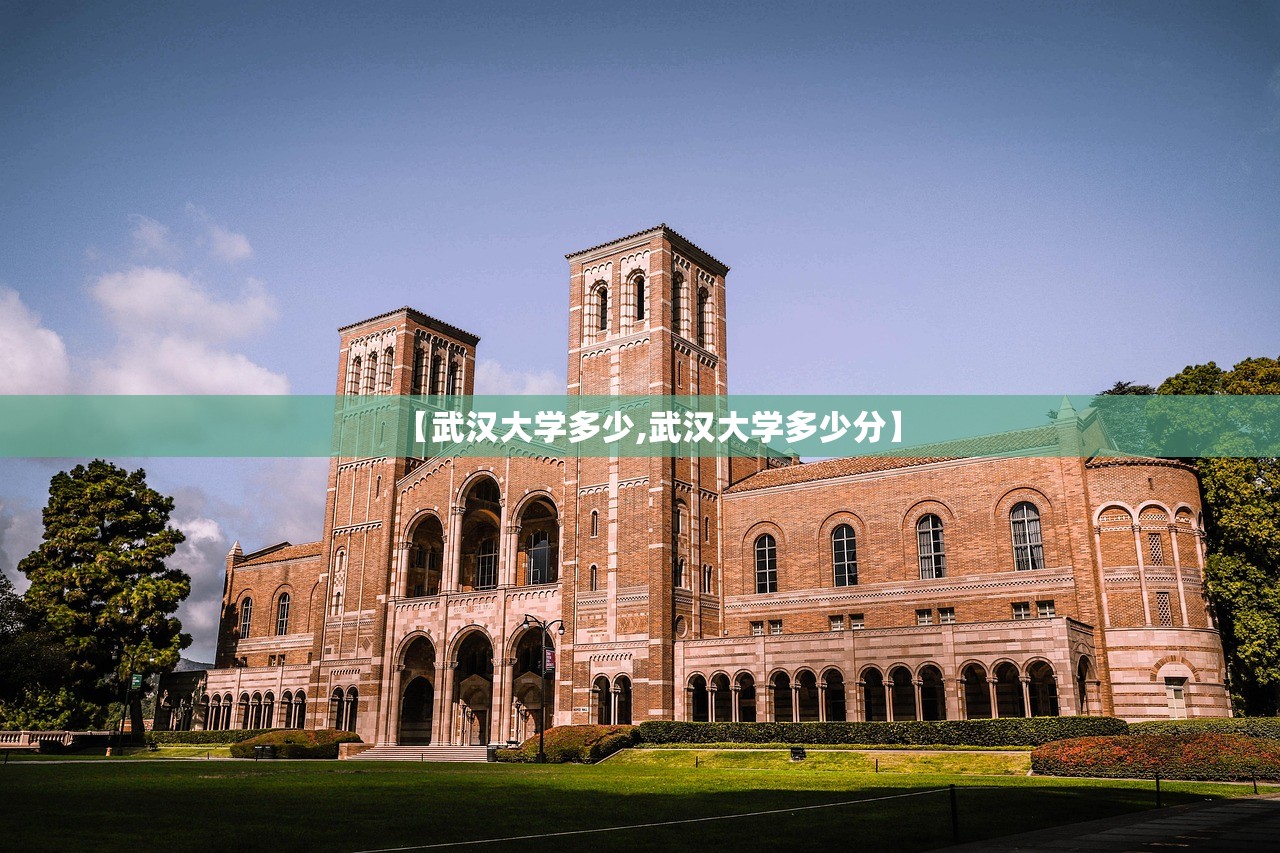 【武汉大学多少,武汉大学多少分】 【武汉大学多少,武汉大学多少分】