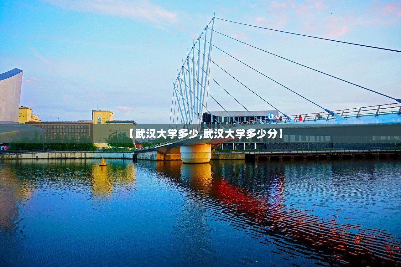 【武汉大学多少,武汉大学多少分】 【武汉大学多少,武汉大学多少分】