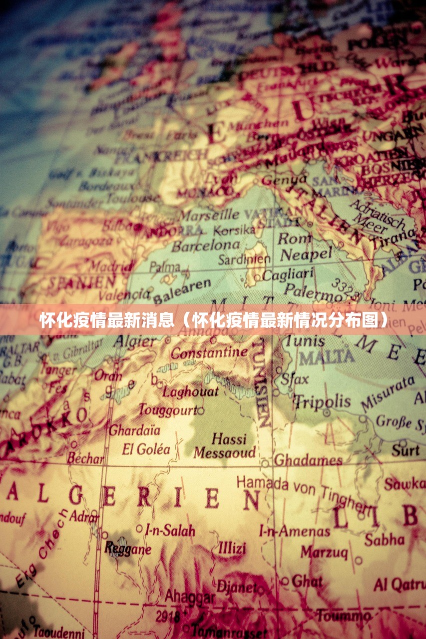 怀化疫情最新消息（怀化疫情最新情况分布图）