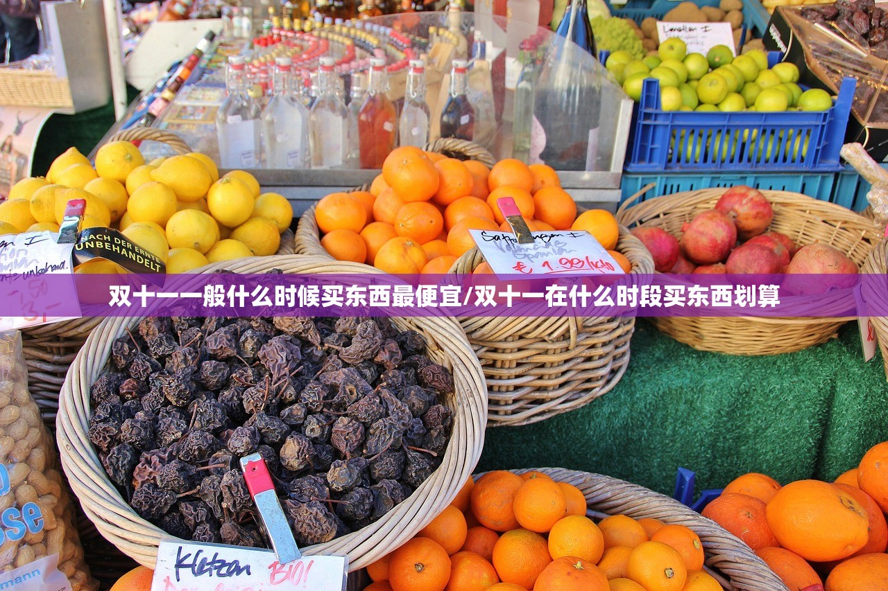 双十一一般什么时候买东西最便宜/双十一在什么时段买东西划算