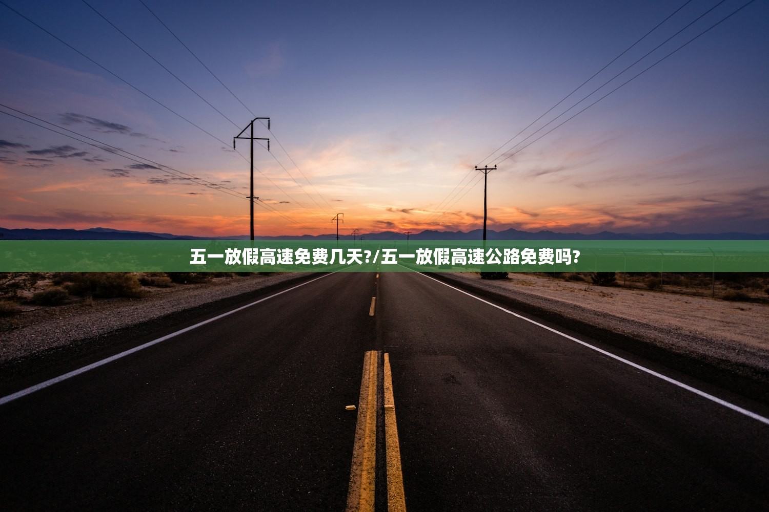 五一放假高速免费几天?/五一放假高速公路免费吗? 五一放假高速免费几天?/五一放假高速公路免费吗?