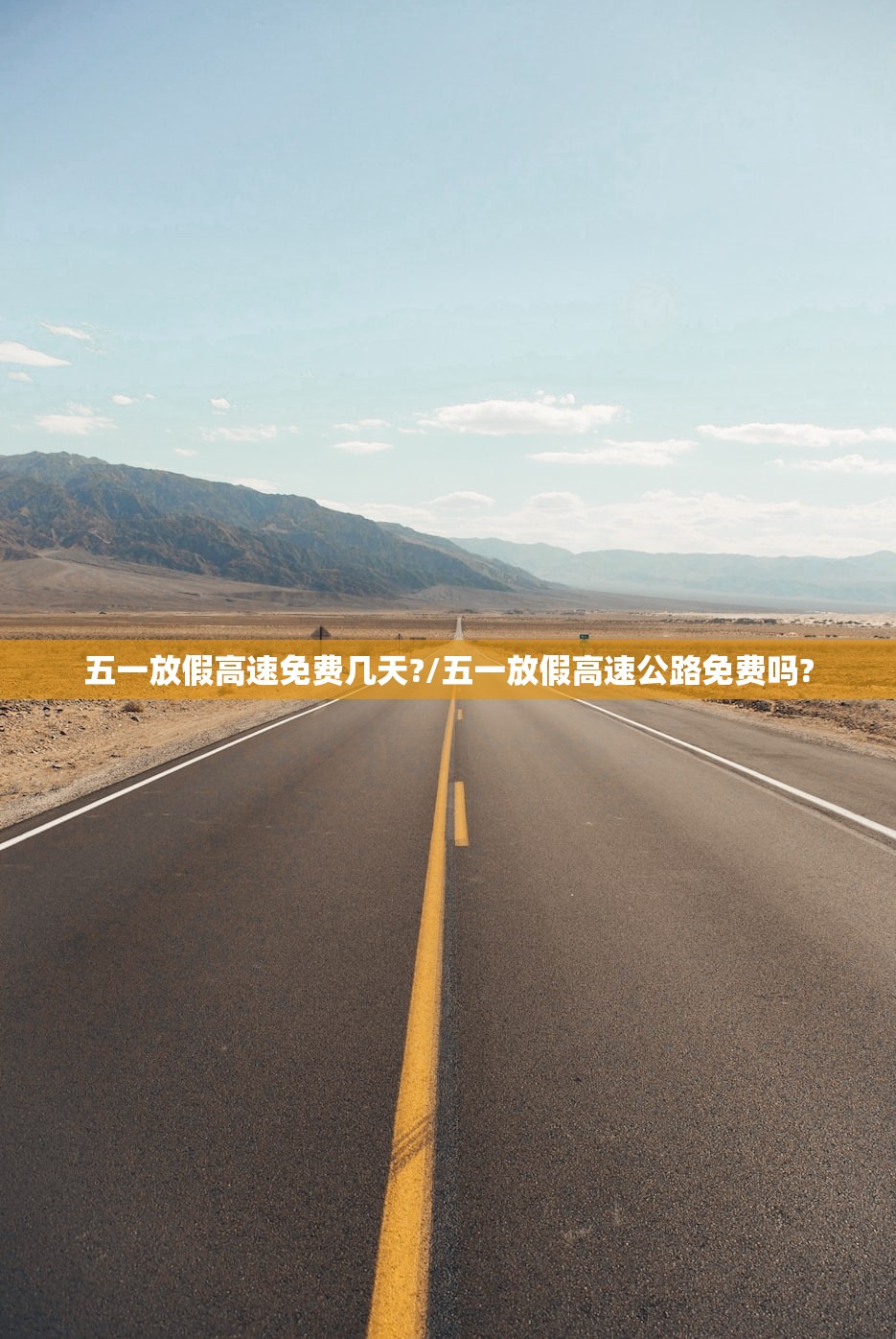 五一放假高速免费几天?/五一放假高速公路免费吗? 五一放假高速免费几天?/五一放假高速公路免费吗?