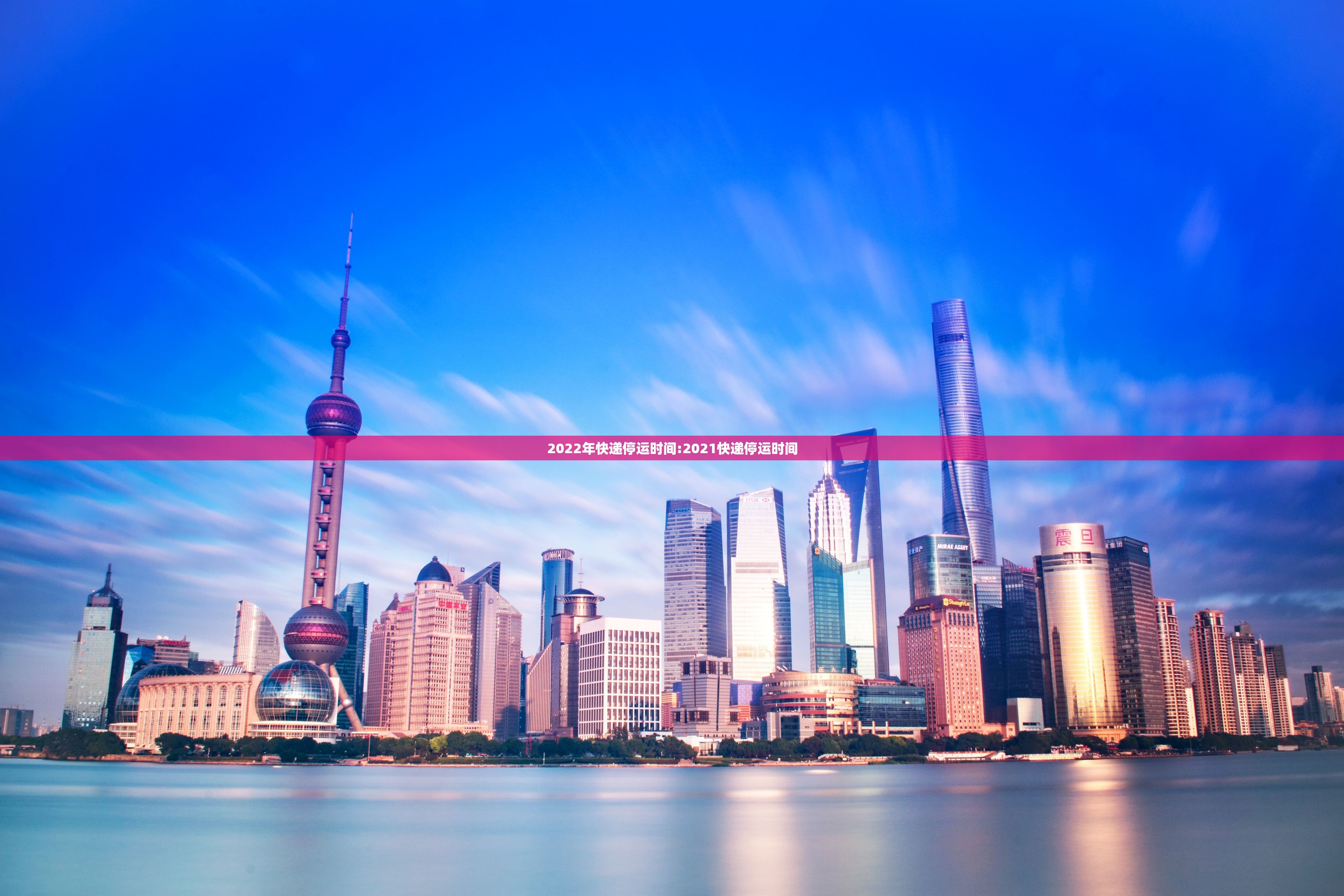 2022年快递停运时间:2021快递停运时间