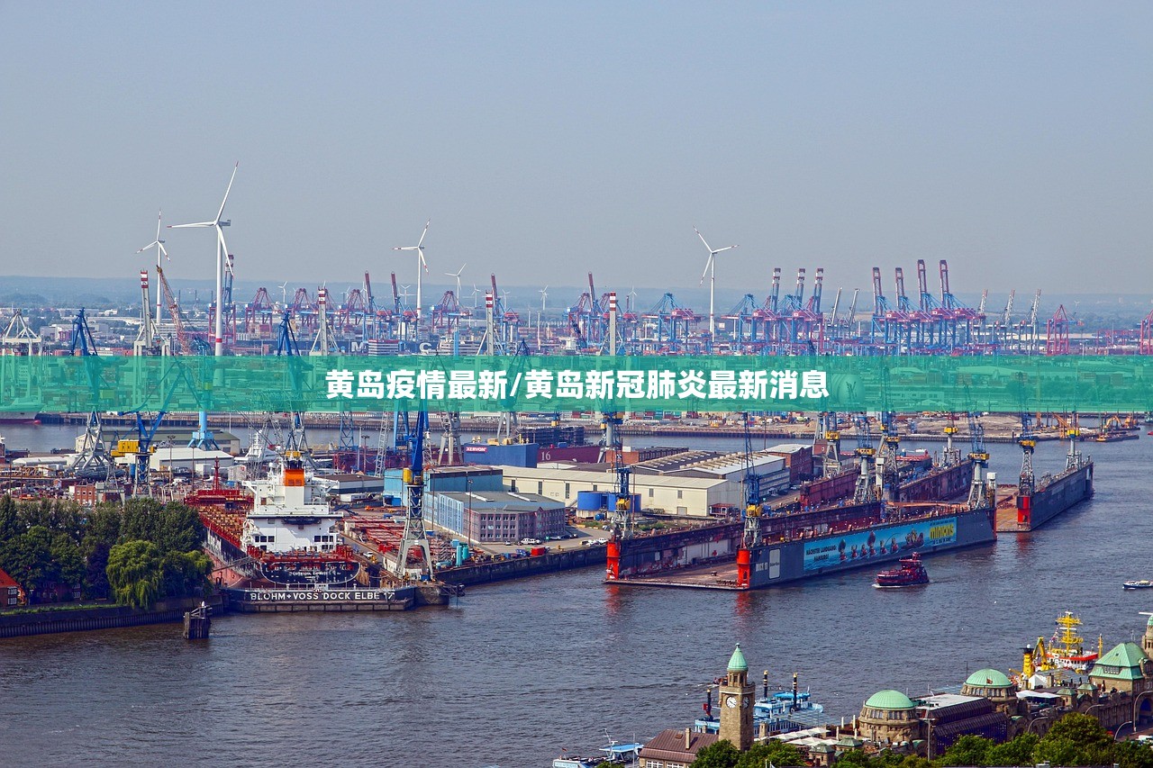黄岛疫情最新/黄岛新冠肺炎最新消息