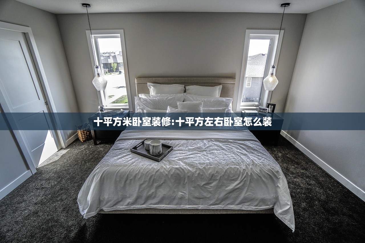 十平方米卧室装修:十平方左右卧室怎么装
