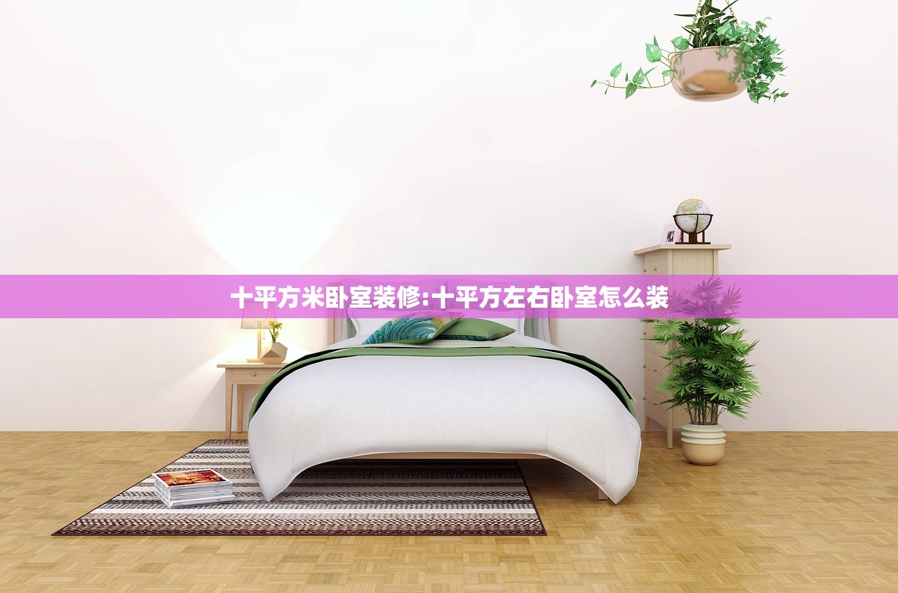 十平方米卧室装修:十平方左右卧室怎么装