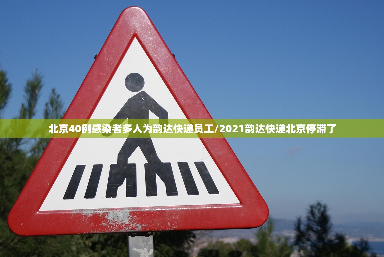 北京40例感染者多人为韵达快递员工/2021韵达快递北京停滞了 北京40例感染者多人为韵达快递员工/2021韵达快递北京停滞了