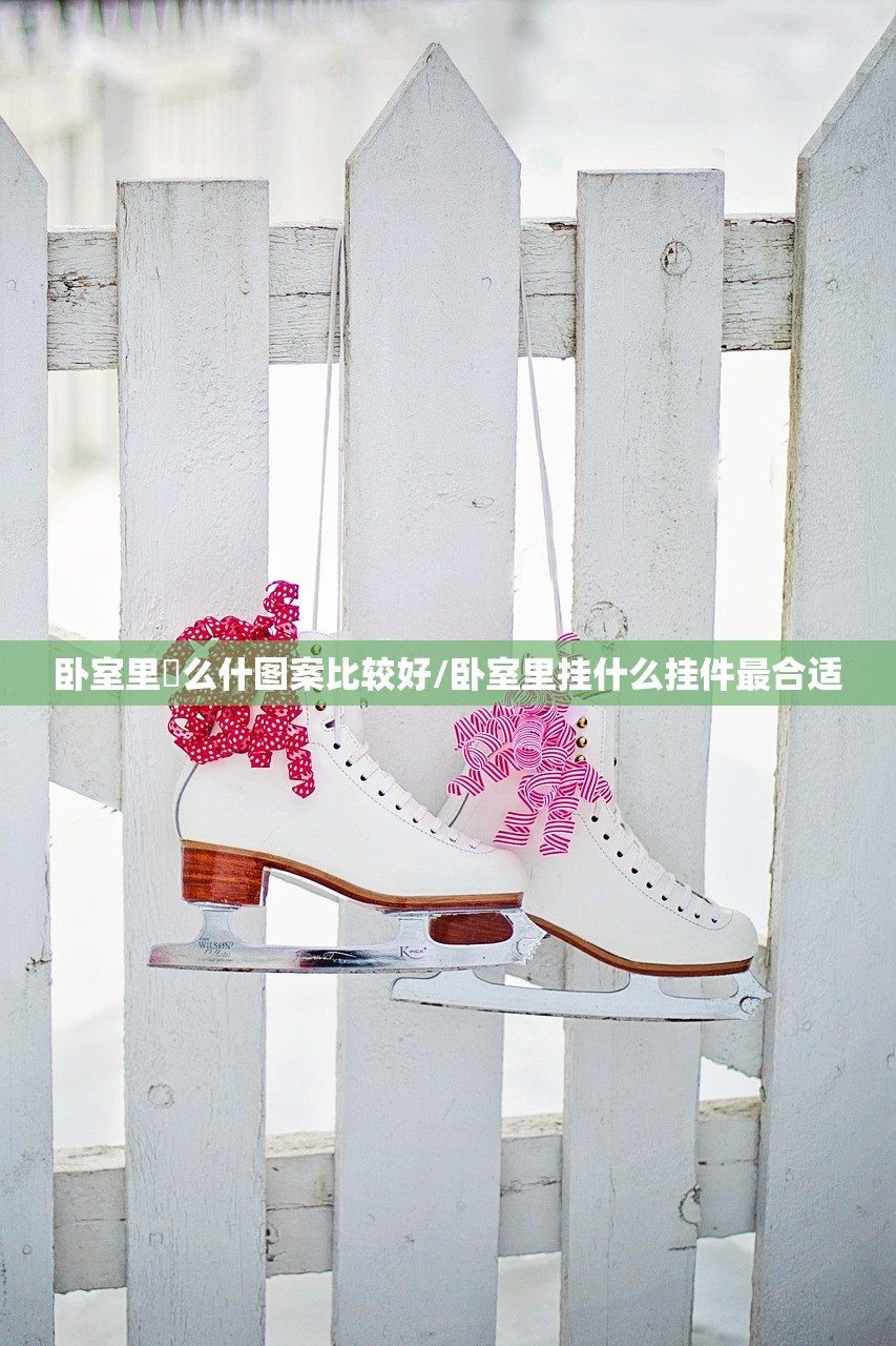 卧室里掛么什图案比较好/卧室里挂什么挂件最合适 卧室里掛么什图案比较好/卧室里挂什么挂件最合适