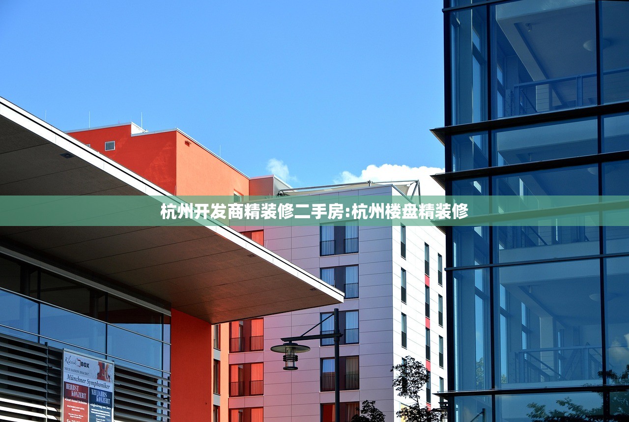杭州开发商精装修二手房:杭州楼盘精装修 杭州开发商精装修二手房:杭州楼盘精装修