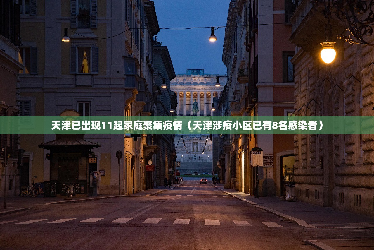 天津已出现11起家庭聚集疫情（天津涉疫小区已有8名感染者）
