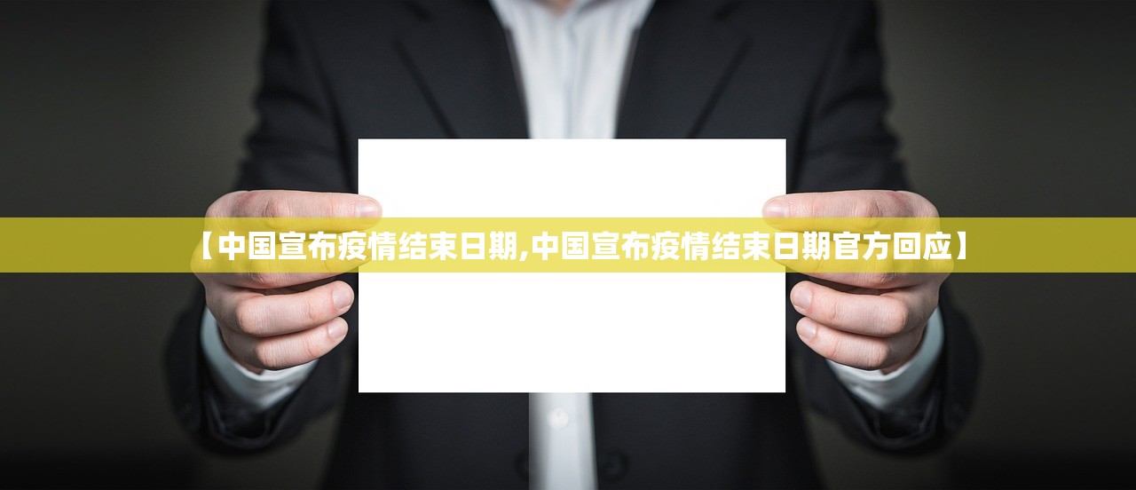 【中国宣布疫情结束日期,中国宣布疫情结束日期官方回应】