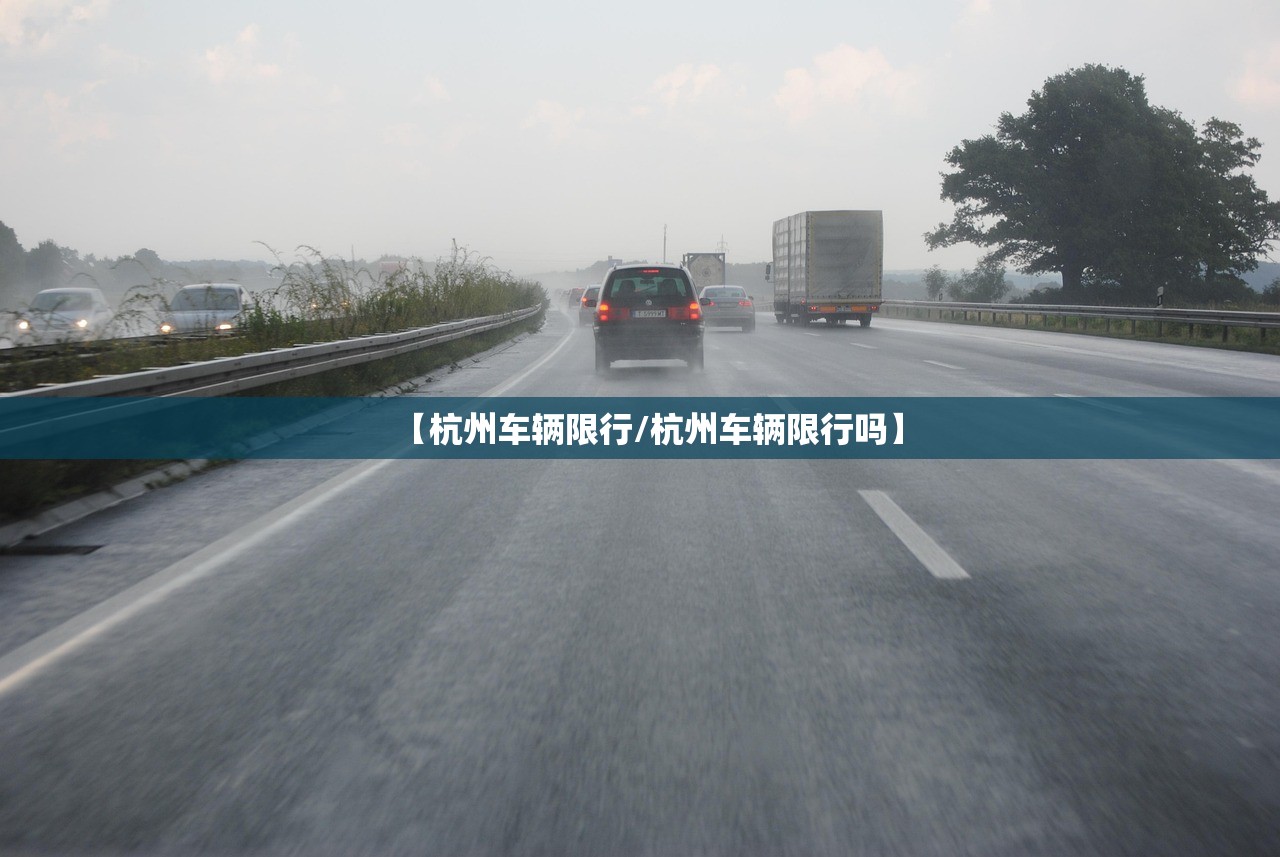 【杭州车辆限行/杭州车辆限行吗】