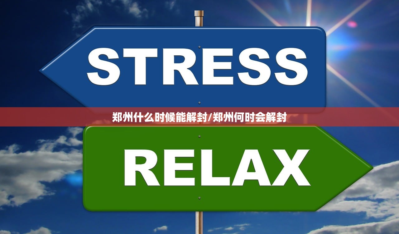 郑州什么时候能解封/郑州何时会解封