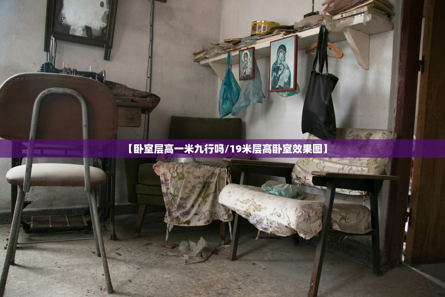 【卧室层高一米九行吗/19米层高卧室效果图】 【卧室层高一米九行吗/19米层高卧室效果图】