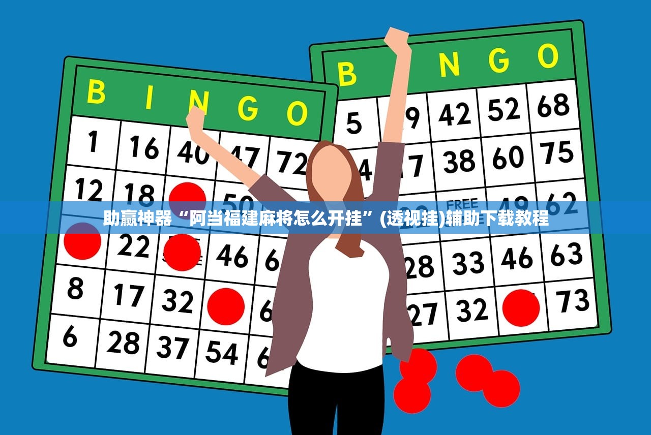 助赢神器“阿当福建麻将怎么开挂”(透视挂)辅助下载教程