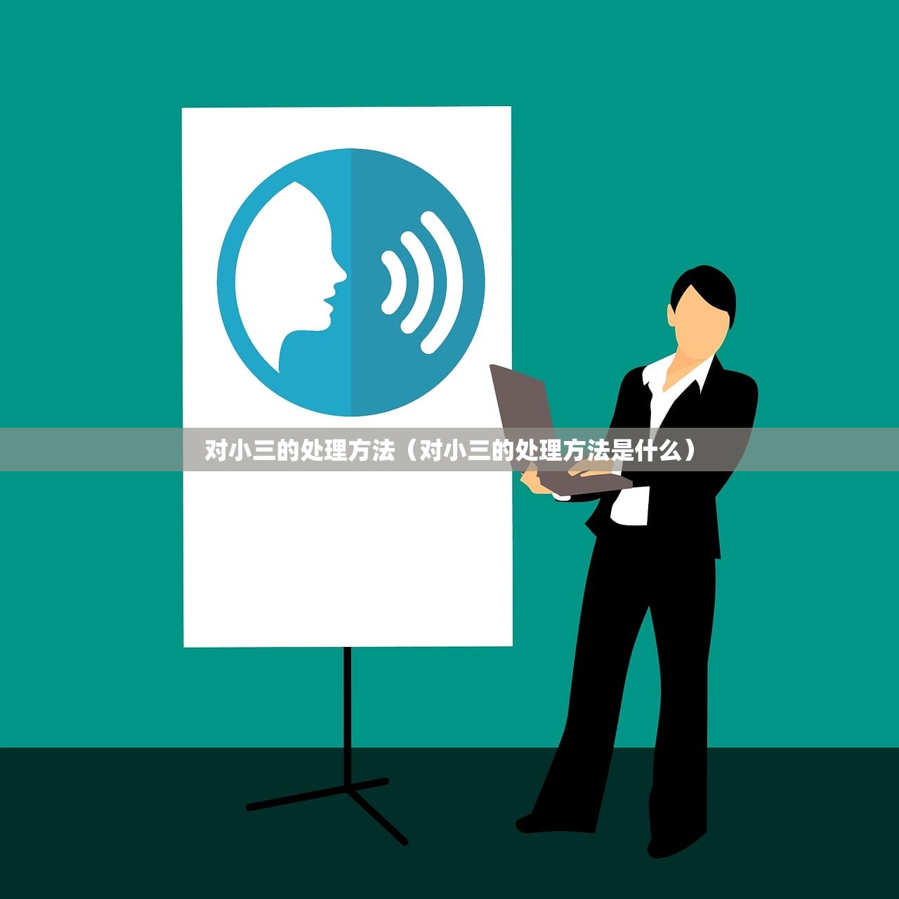 对小三的处理方法（对小三的处理方法是什么）
