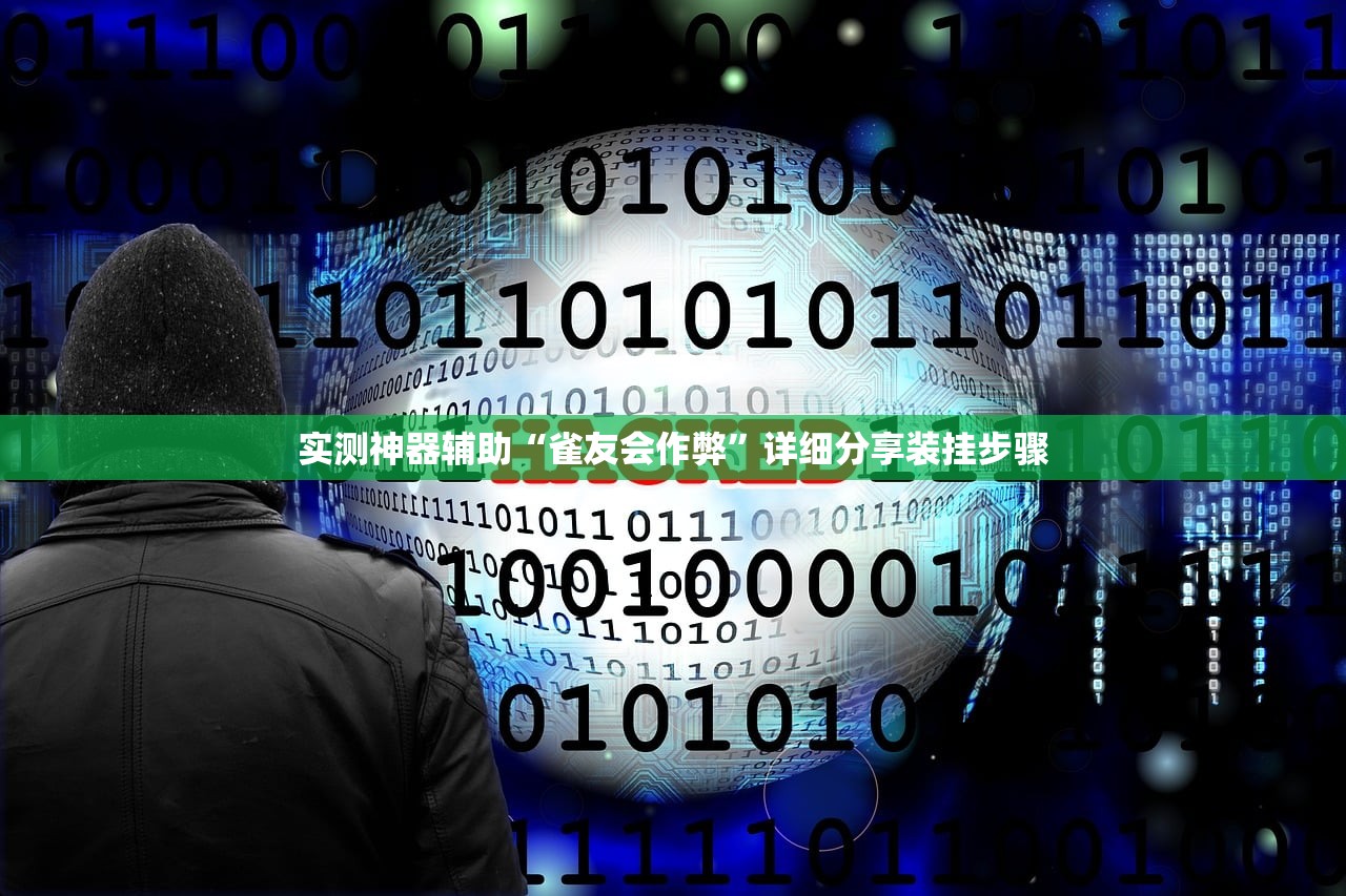 实测神器辅助“雀友会作弊	”详细分享装挂步骤