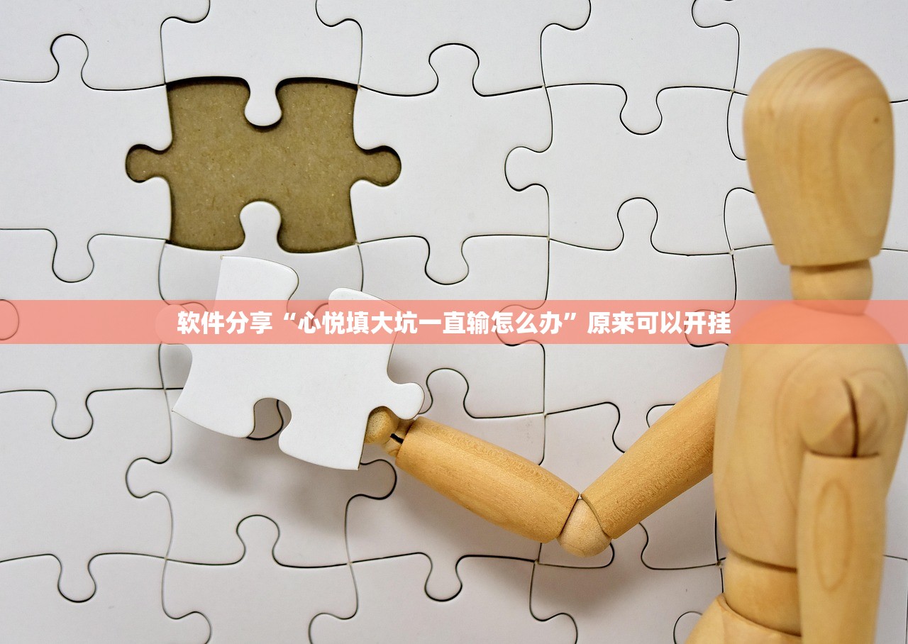 软件分享“心悦填大坑一直输怎么办”原来可以开挂