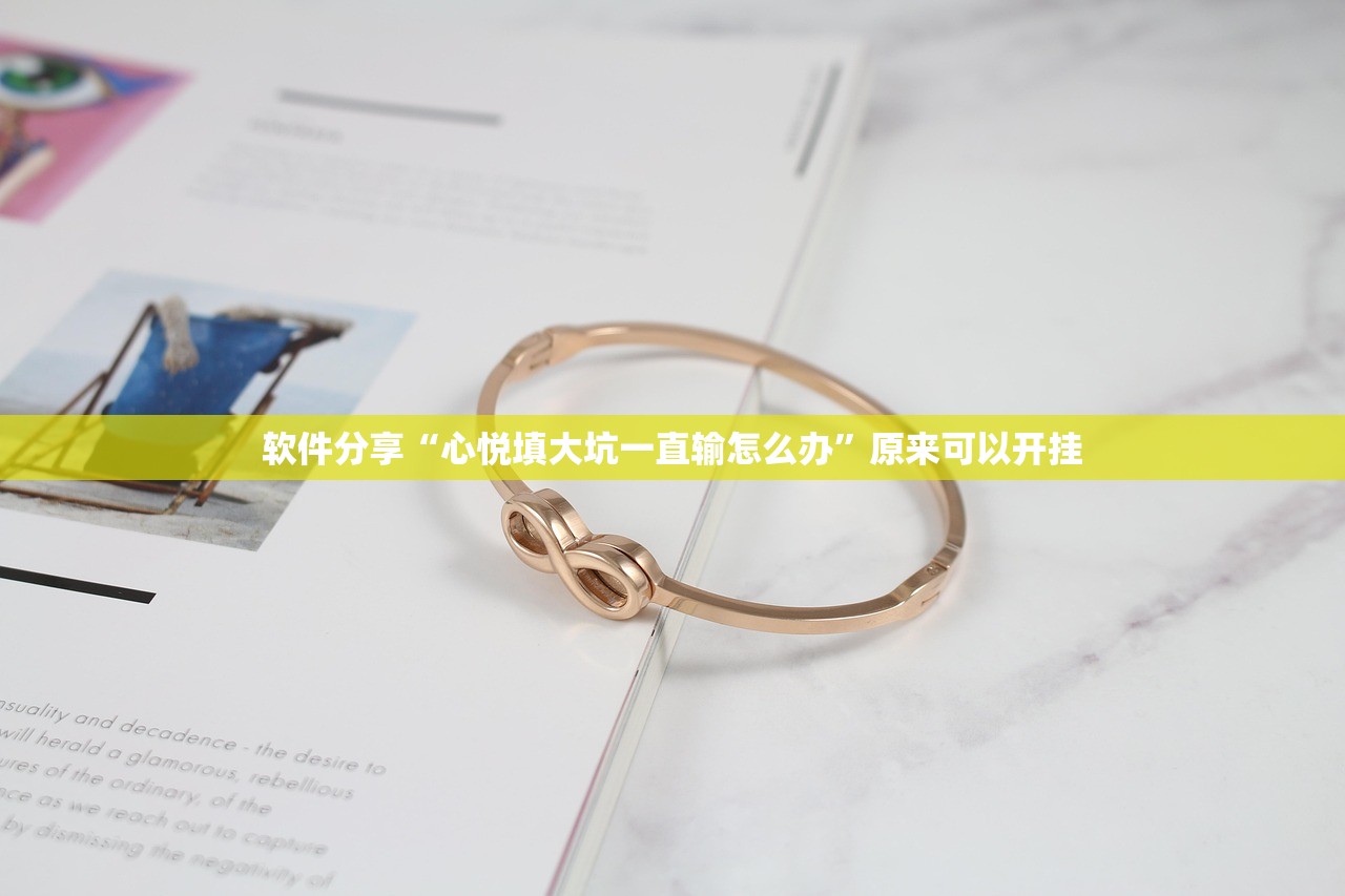 软件分享“心悦填大坑一直输怎么办	”原来可以开挂
