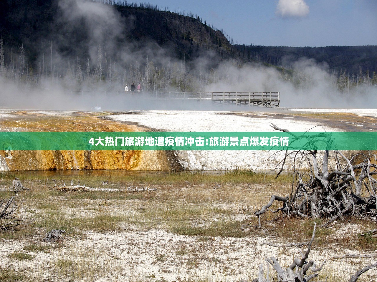 4大热门旅游地遭疫情冲击:旅游景点爆发疫情 4大热门旅游地遭疫情冲击:旅游景点爆发疫情