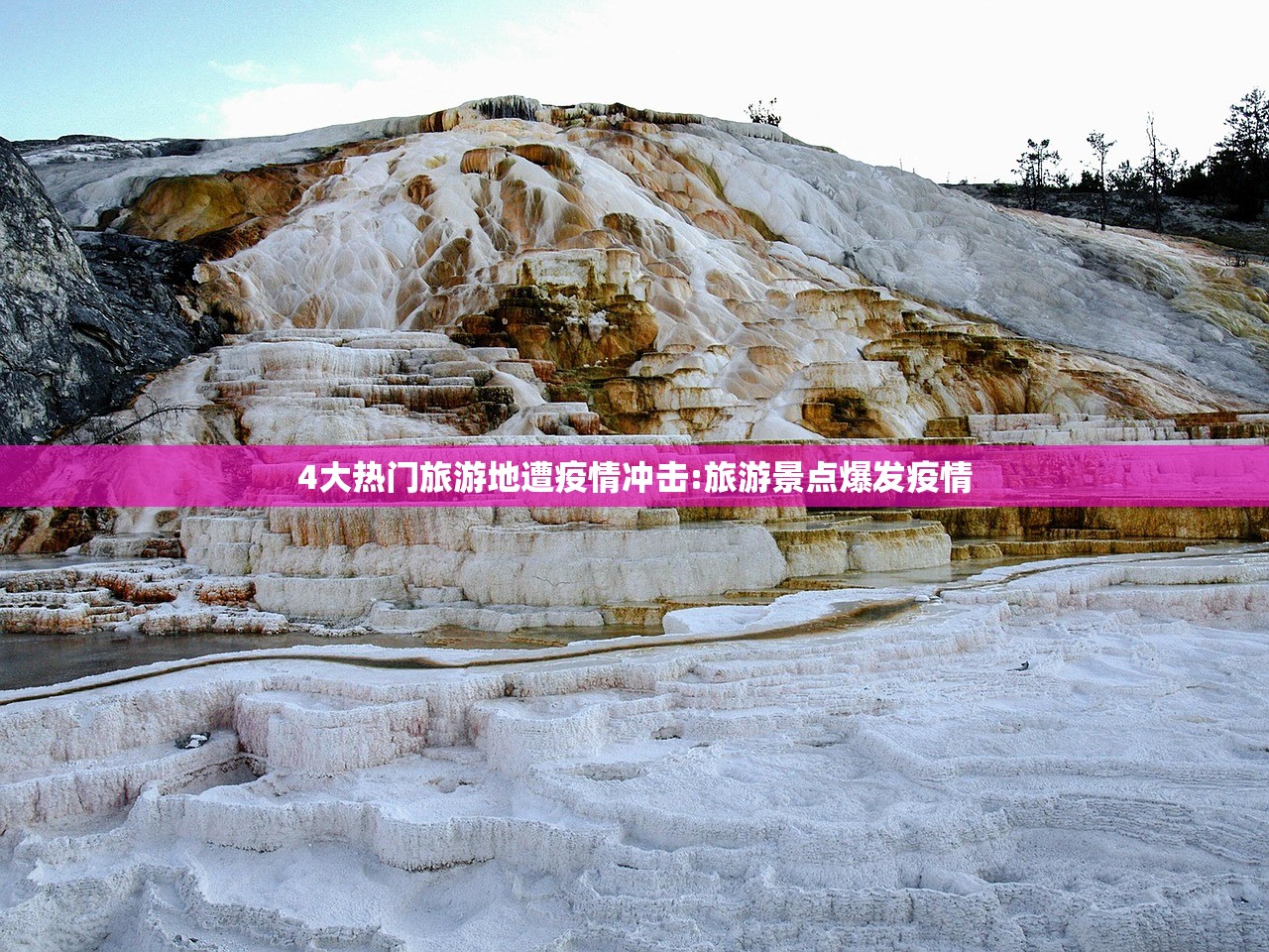 4大热门旅游地遭疫情冲击:旅游景点爆发疫情 4大热门旅游地遭疫情冲击:旅游景点爆发疫情