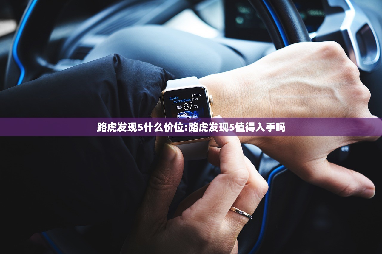 路虎发现5什么价位:路虎发现5值得入手吗 路虎发现5什么价位:路虎发现5值得入手吗