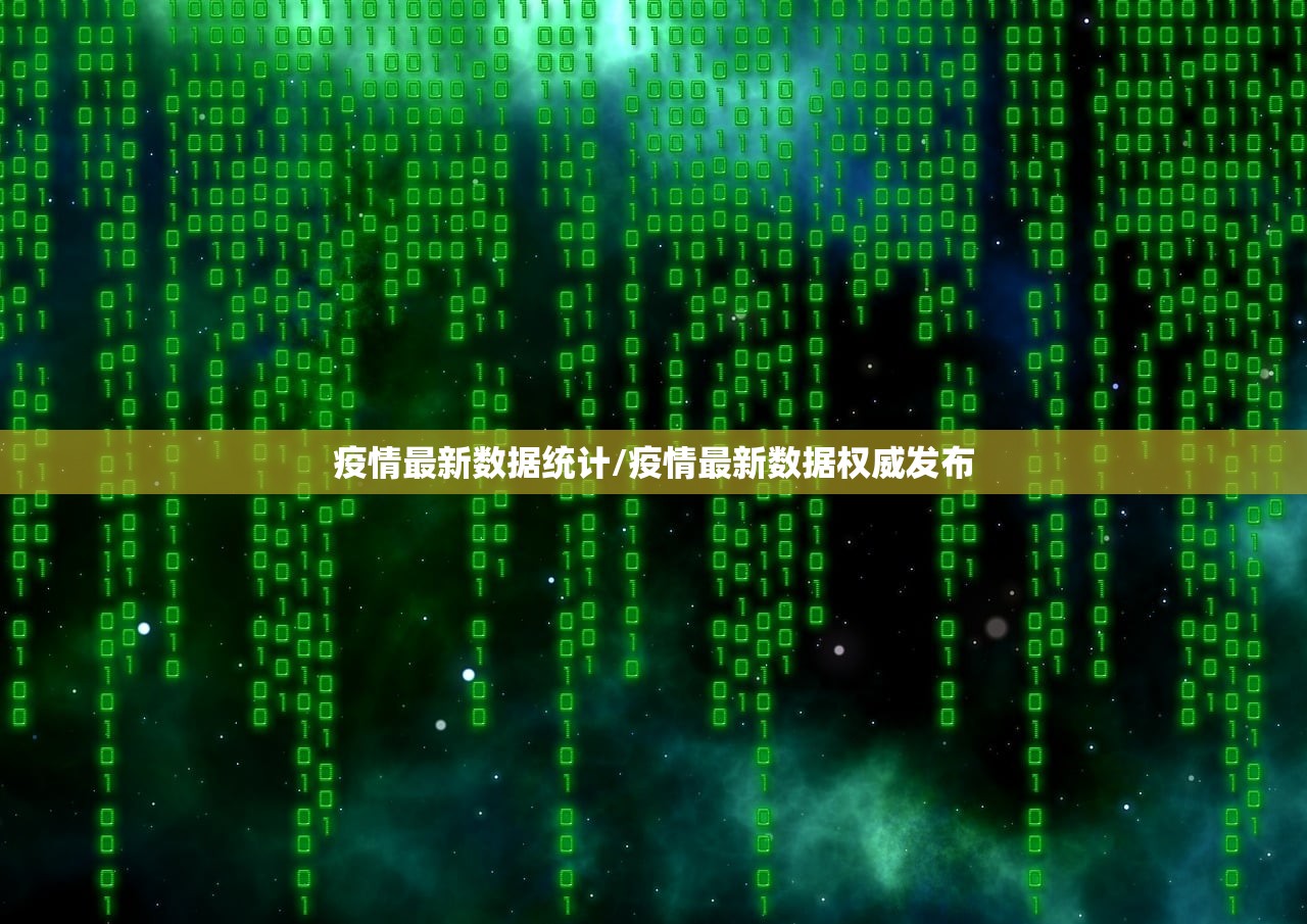 疫情最新数据统计/疫情最新数据权威发布 疫情最新数据统计/疫情最新数据权威发布