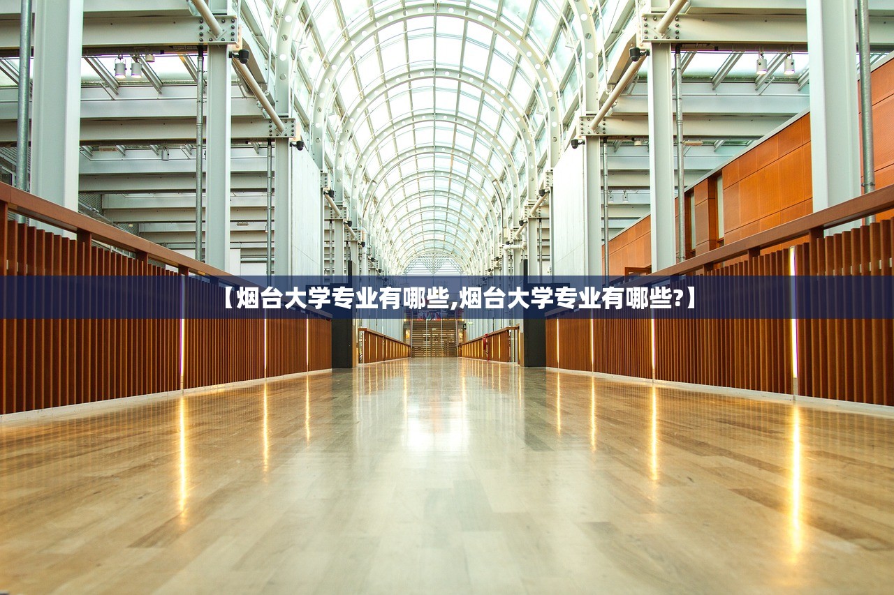 【烟台大学专业有哪些,烟台大学专业有哪些?】