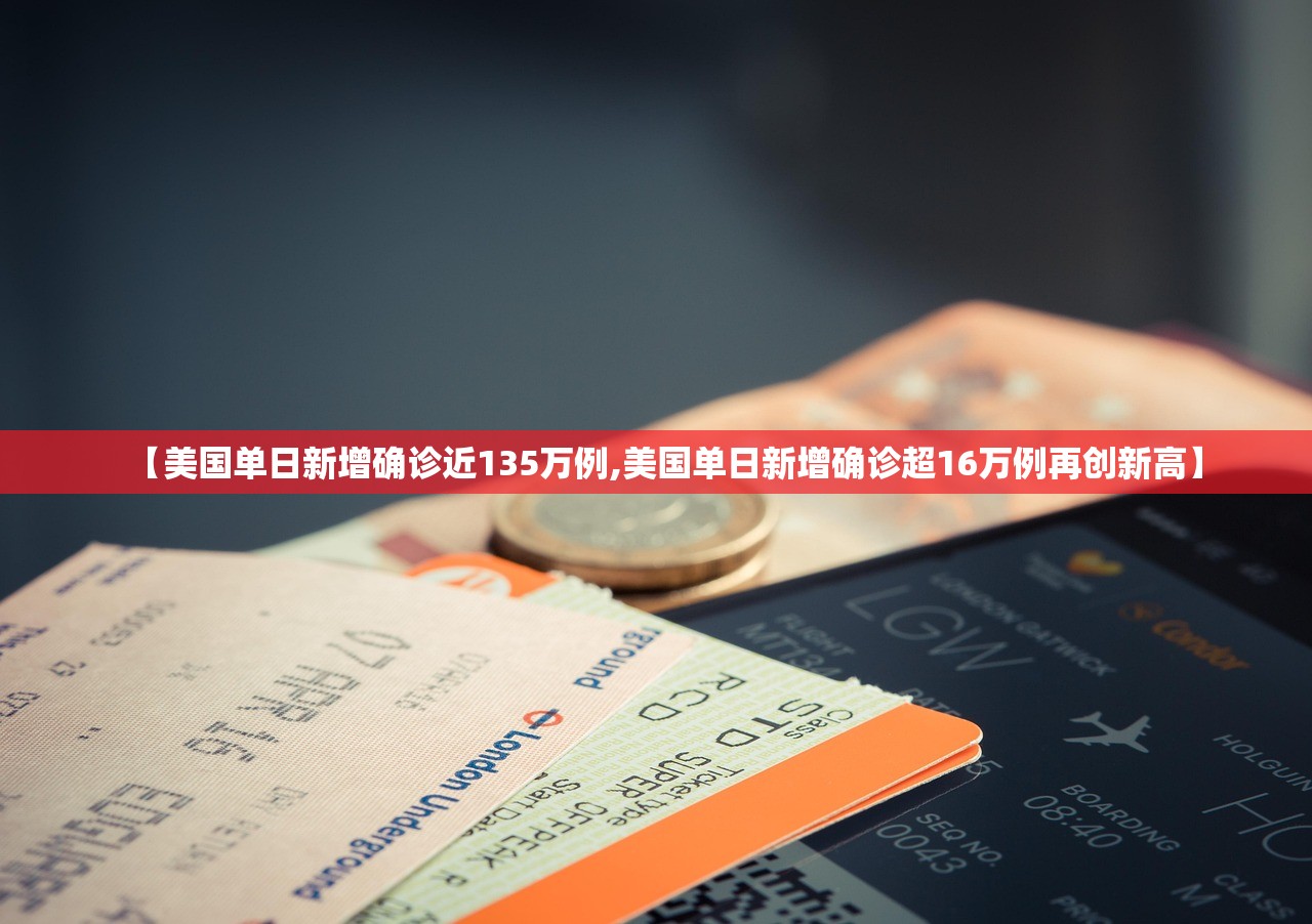 【美国单日新增确诊近135万例,美国单日新增确诊超16万例再创新高】