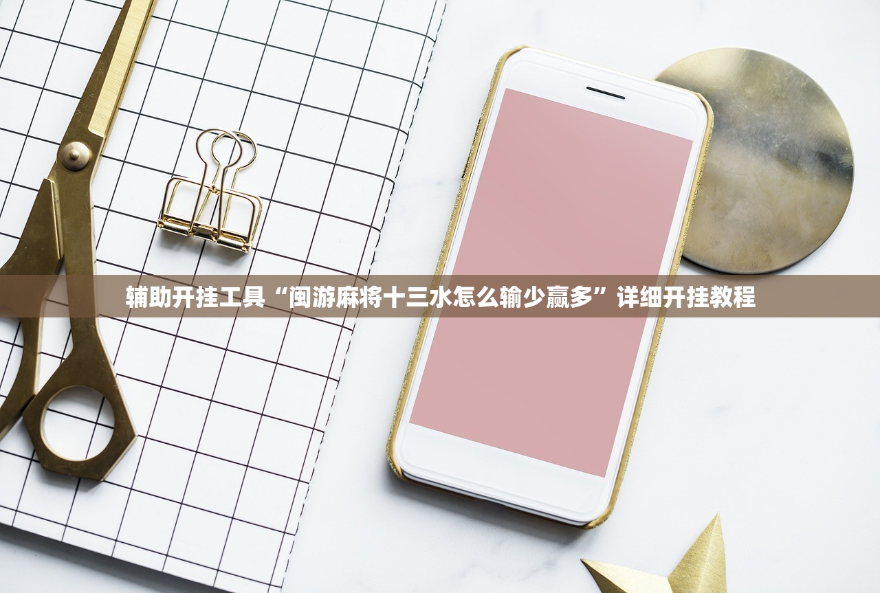 辅助开挂工具“闽游麻将十三水怎么输少赢多”详细开挂教程