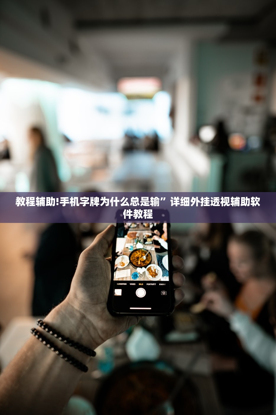 教程辅助!手机字牌为什么总是输	”详细外挂透视辅助软件教程