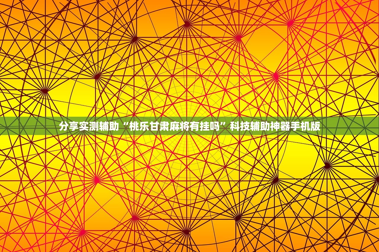 实测神器辅助“雀友会作弊”详细分享装挂步骤
