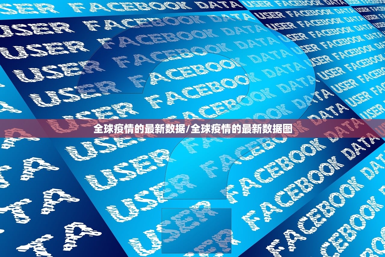 全球疫情的最新数据/全球疫情的最新数据图