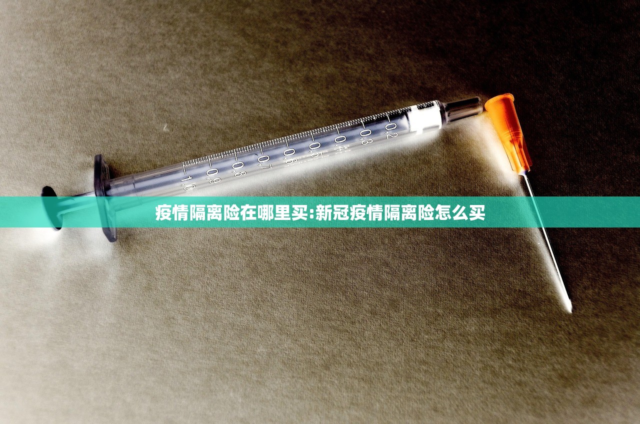 疫情隔离险在哪里买:新冠疫情隔离险怎么买