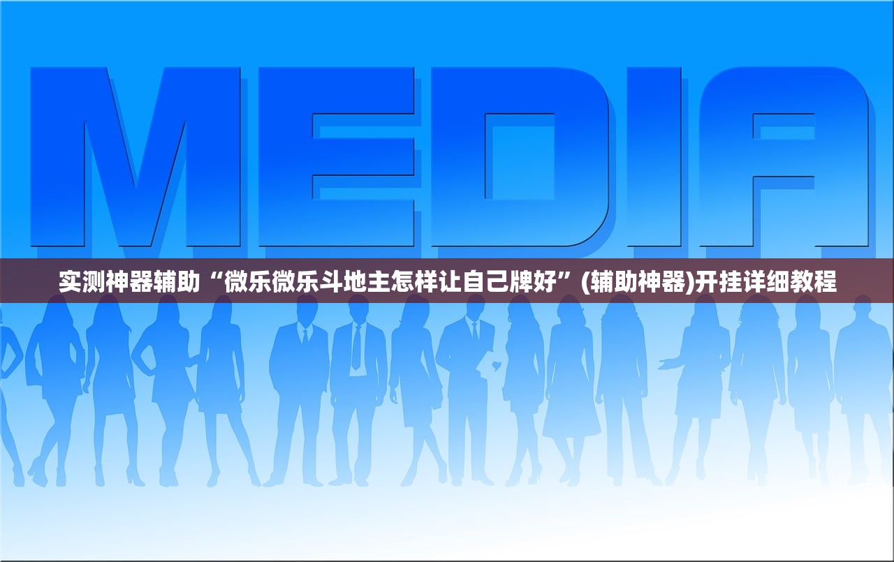 实测神器辅助“微乐微乐斗地主怎样让自己牌好	”(辅助神器)开挂详细教程