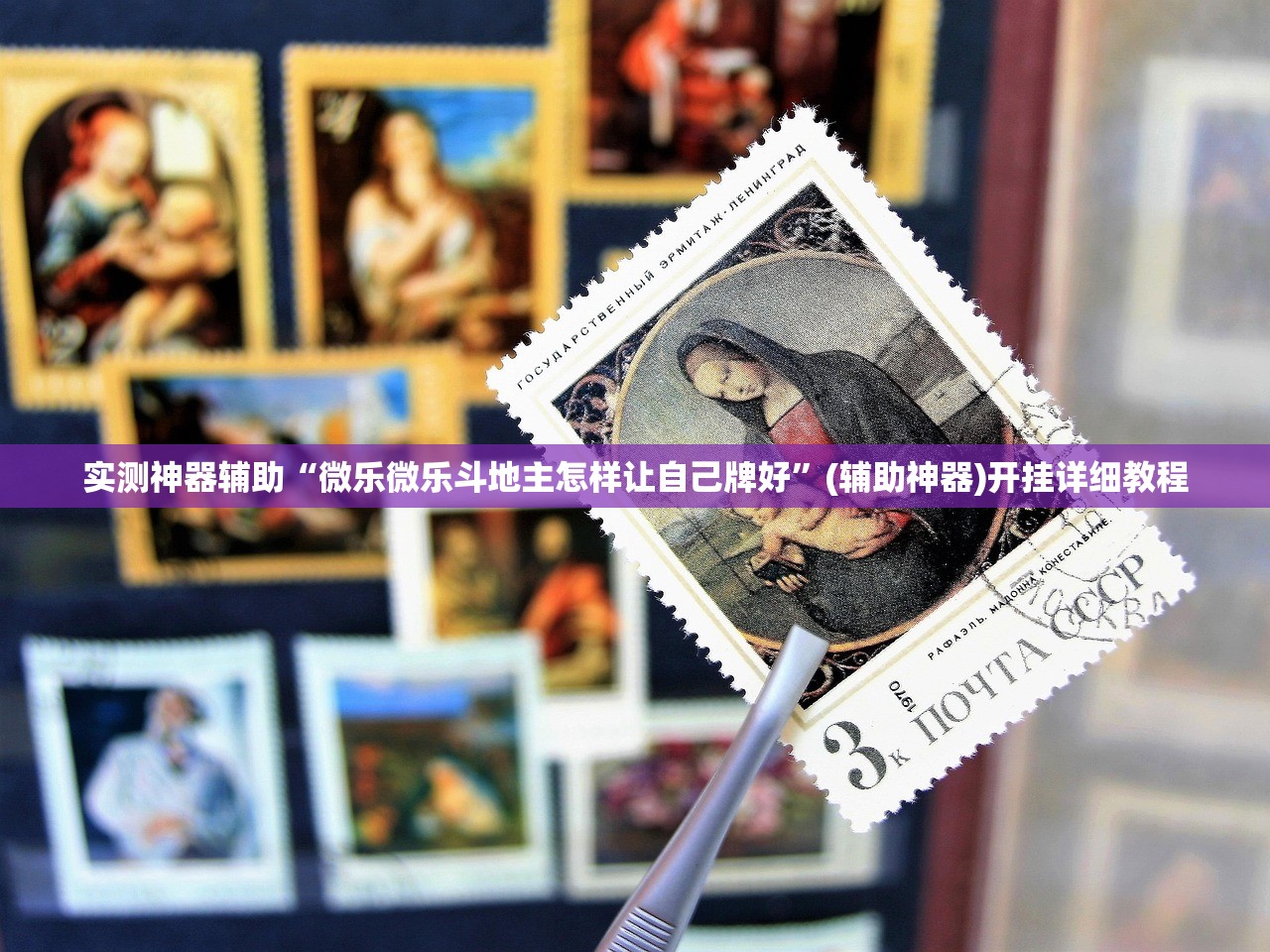实测神器辅助“微乐微乐斗地主怎样让自己牌好”(辅助神器)开挂详细教程