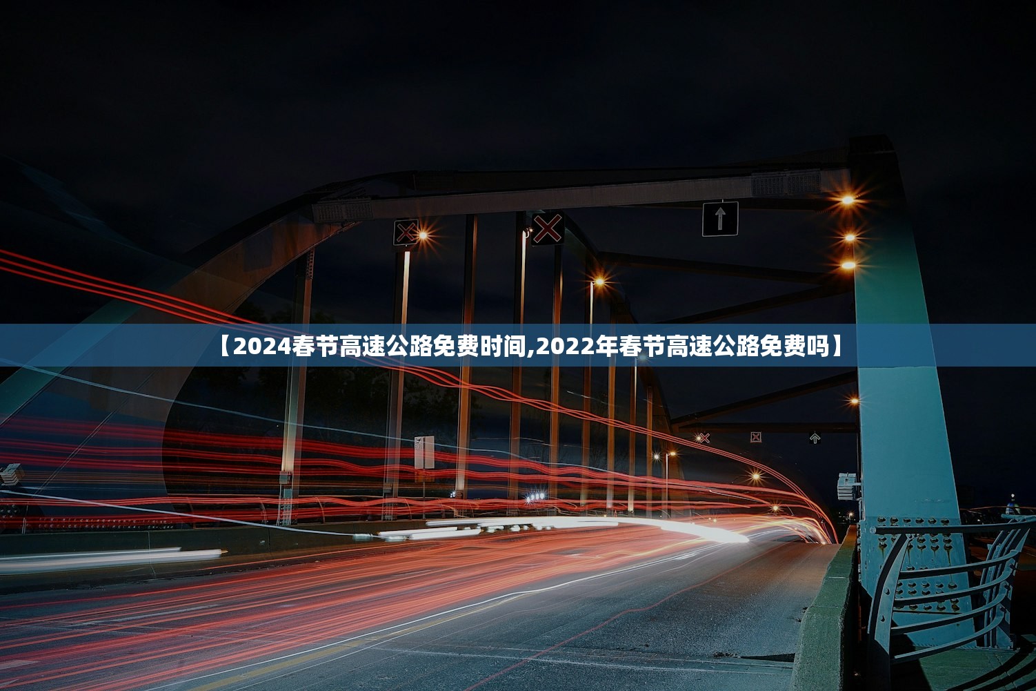 【2024春节高速公路免费时间,2022年春节高速公路免费吗】