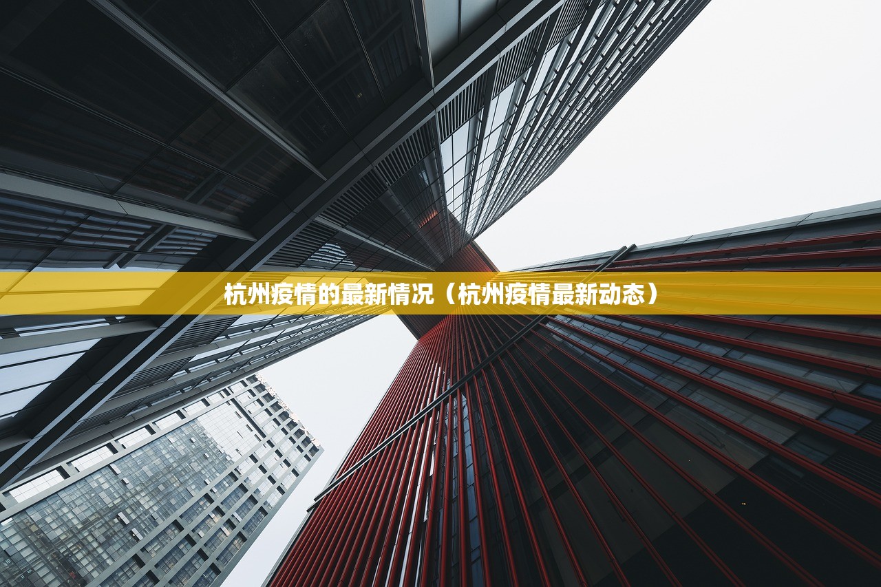 杭州疫情的最新情况（杭州疫情最新动态）
