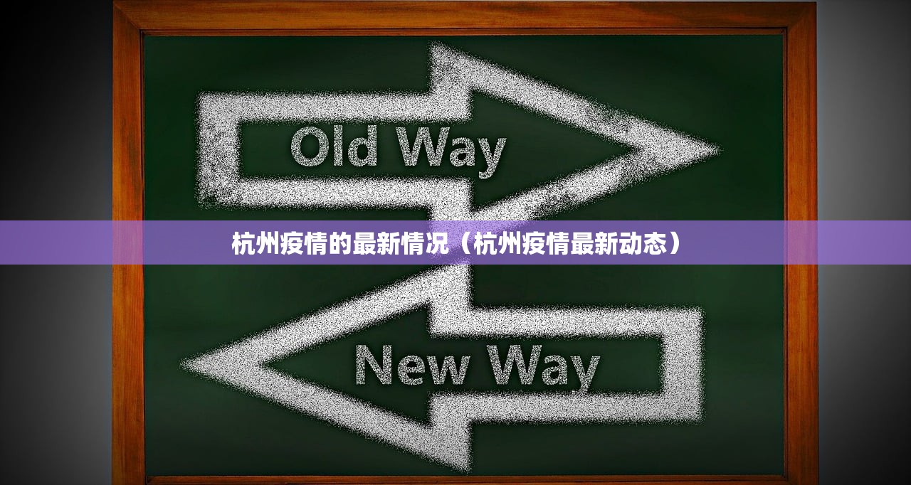 杭州疫情的最新情况（杭州疫情最新动态）