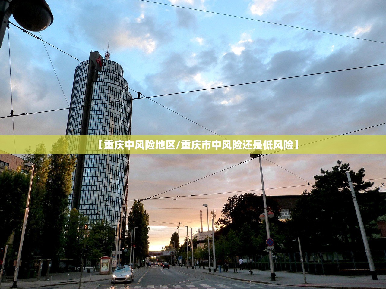 【重庆中风险地区/重庆市中风险还是低风险】